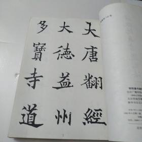 欧阳通书道因法师碑