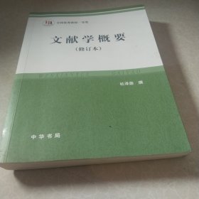 文献学概要