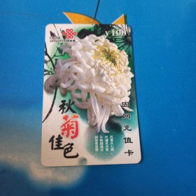 瑕疵卡！中国联通 面值100元固网充值卡：“秋菊佳色”JLJ-CUTP-7(5-4) 原中国网通吉林省分公司充值卡