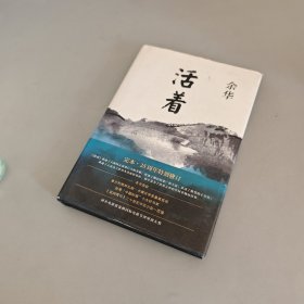 活着（25周年精装典藏纪念版）