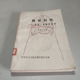 胸部创伤 急救、诊断及治疗