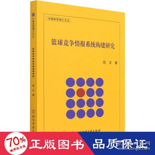 篮球竞争情报系统构建研究/中国体育博士文丛