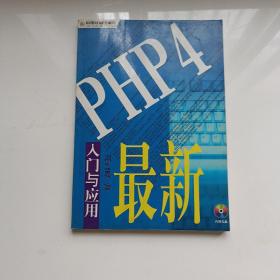 最新PHP4入门与应用