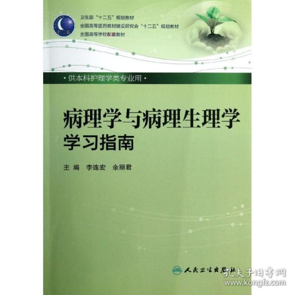 卫生部“十二五”规划教材·全国高等医药教材建设研究会“十二五”规划教材：病理学与病理生理学学习指南