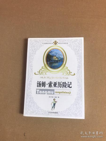 汤姆叔叔的小屋：世界名著书系