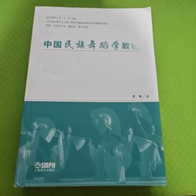 中国民族舞蹈学教程