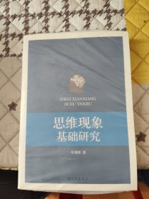 思维现象基础研究