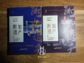 附加遗产（上下)（书衣品稍弱 内品好 内页干净无写划 上册扉页有作者签名 下册扉页有贴纸 参看图）