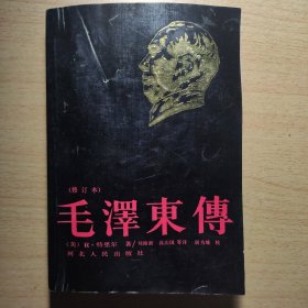 毛泽东传