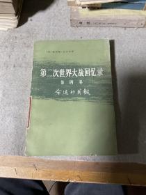 第二次世界大戰(zhàn)回憶錄 第四卷 命運(yùn)的關(guān)鍵 上部第二分冊