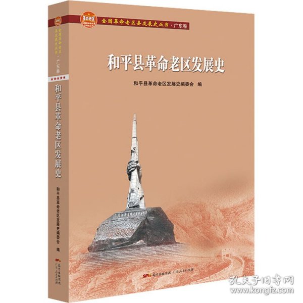 和平县革命老区发展史/全国革命老区县发展史丛书