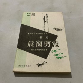 晨窗剪霞：杨义学术随笔自选集