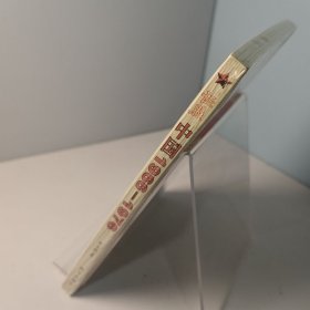 证照中国1966-1976【正版 塑封 发货快】