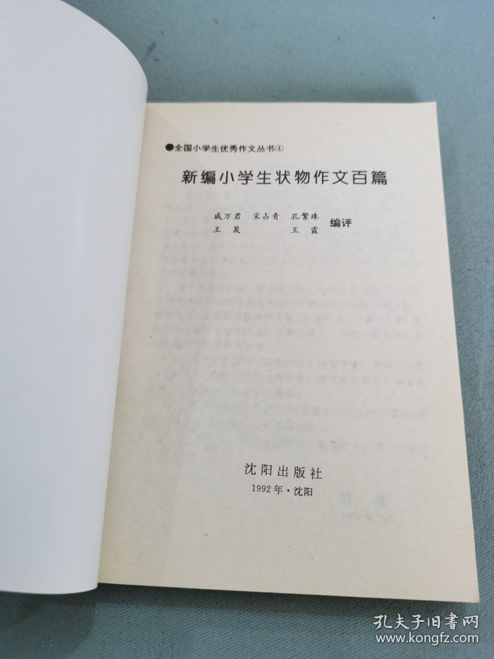全国小学生优秀作文丛书（4）新编小学生状物作文百篇