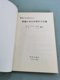 全国小学生优秀作文丛书（4）新编小学生状物作文百篇