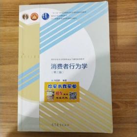 消费者行为学（第三版）/高等学校市场营销专业主干课程系列教材