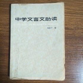 中学文言文助读
