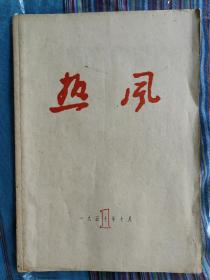 热风 1957 创刊号