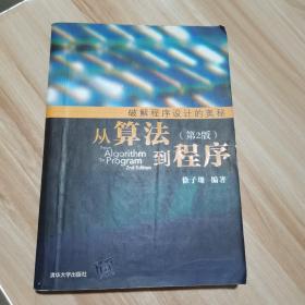 破解程序设计的奥秘  从算法到程序（第2版） 货号：A2
