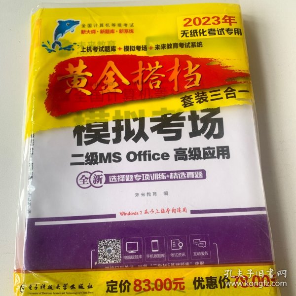 未来教育2021年9月全国计算机等级考试二级MS Office上机考试题库+模拟考场计算机2级高级应用真考题库试卷（套装共2册）