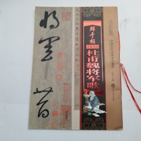 鲜于枢杜甫魏将军歌