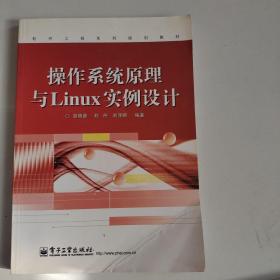 软件工程系列规划教材：操作系统原理与Linux实例设计