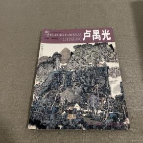 当代名家山水精品 卢禺光