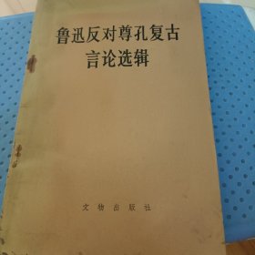 鲁迅反对尊孔复古言论选辑