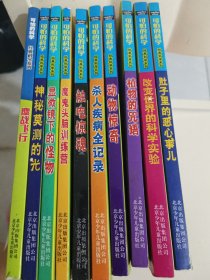 可怕的科学·经典科学系列[10册]