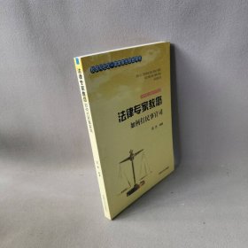 【正版图书】法律专家教您如何打民事官司