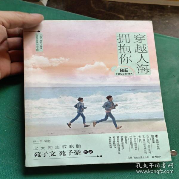 穿越人海拥抱你