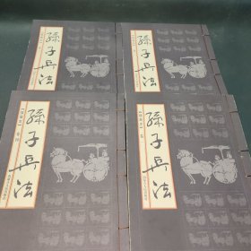 孙子兵法 插图本（全四卷）