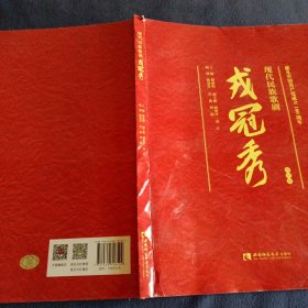 现代民族歌剧戎冠秀