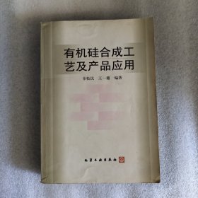 有机硅合成工艺及产品应用