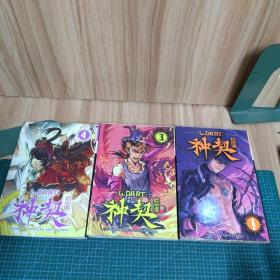 神契幻奇谭：1、3、4（三册合售）