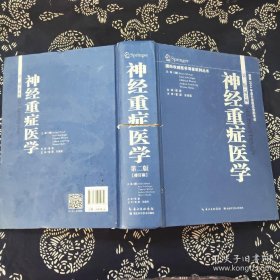 神经重症医学 第二版（16开精装 2014年一版一印 湖北科学技术出版社）