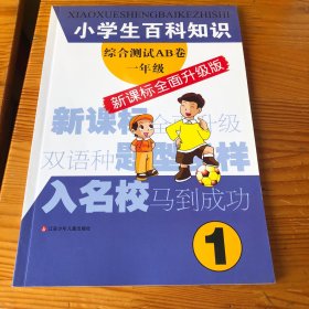 小学生百科知识综合测试AB卷：1年级（新课标全面升级版）