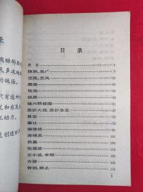 巜中国农民起义领袖小传》32开 插图本 76 7 一版一印 9品。B6