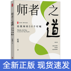 师者之道 给教师的50个叮嘱