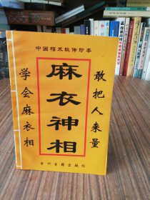 麻衣神相 中国相术秘传珍本