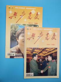共产党员杂志 2007 9 2008 5下半月两本合出 航空女杰赵霞