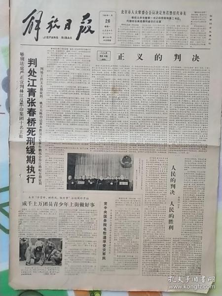 解放日报1981年1月26日