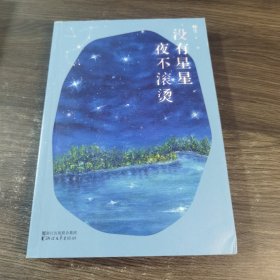 没有星星，夜不滚烫