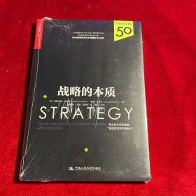 战略的本质【正版 全新未拆封】