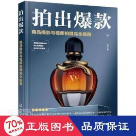 拍出 商品攝影與拍攝指南 藝術設計 李澤