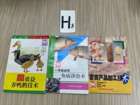 高效益养鸭鹅技术、一学就会的鱼病诊治术、畜禽产品加工技术（三册）