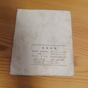 卖鱼送信（40开彩色连环画）