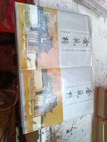 张竹坡批评第一奇书,金瓶梅