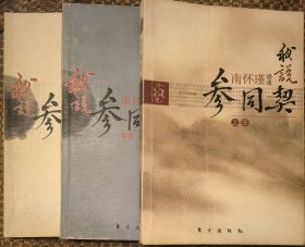 我说参同契（全三册）