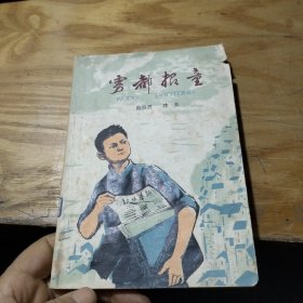 雾都报童 (少年儿童文艺读物 带插图